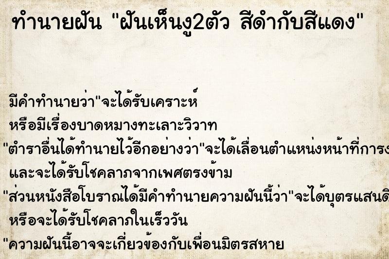 ทำนายฝันทำนายฝันฝันเห็นงู2ตัวสีดำกับสีแดง